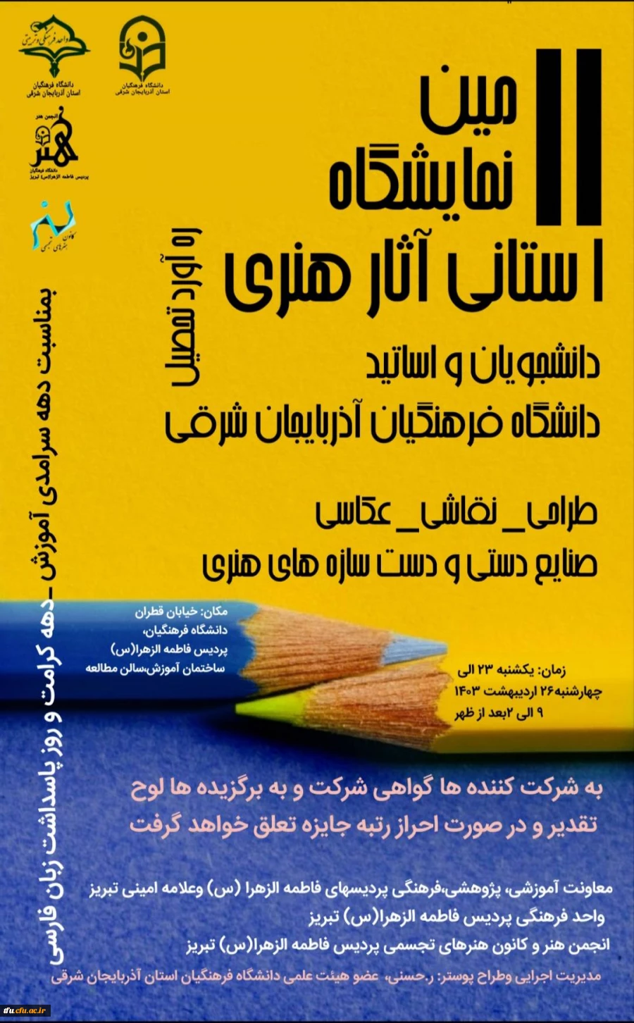 یازدهمین نمایشگاه آثار هنری دانشجویان و اساتید پردیسهای فاطمه الزهرا (س) و علامه امینی 2