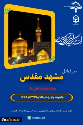 ثبت نام تشرف به مشهد مقدس زیارت اولی ها 