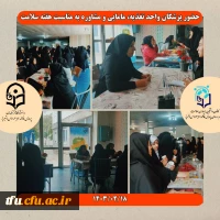 حضور پزشکان واحد تغذیه،مامایی و روانشناسی به مناسبت هفته سلامت در پردیس فاطمه الزهرا(س)تبریز 2