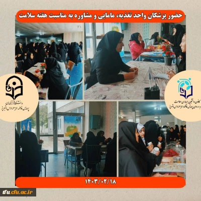 حضور پزشکان واحد تغذیه،مامایی و روانشناسی به مناسبت هفته سلامت در پردیس فاطمه الزهرا(س)تبریز