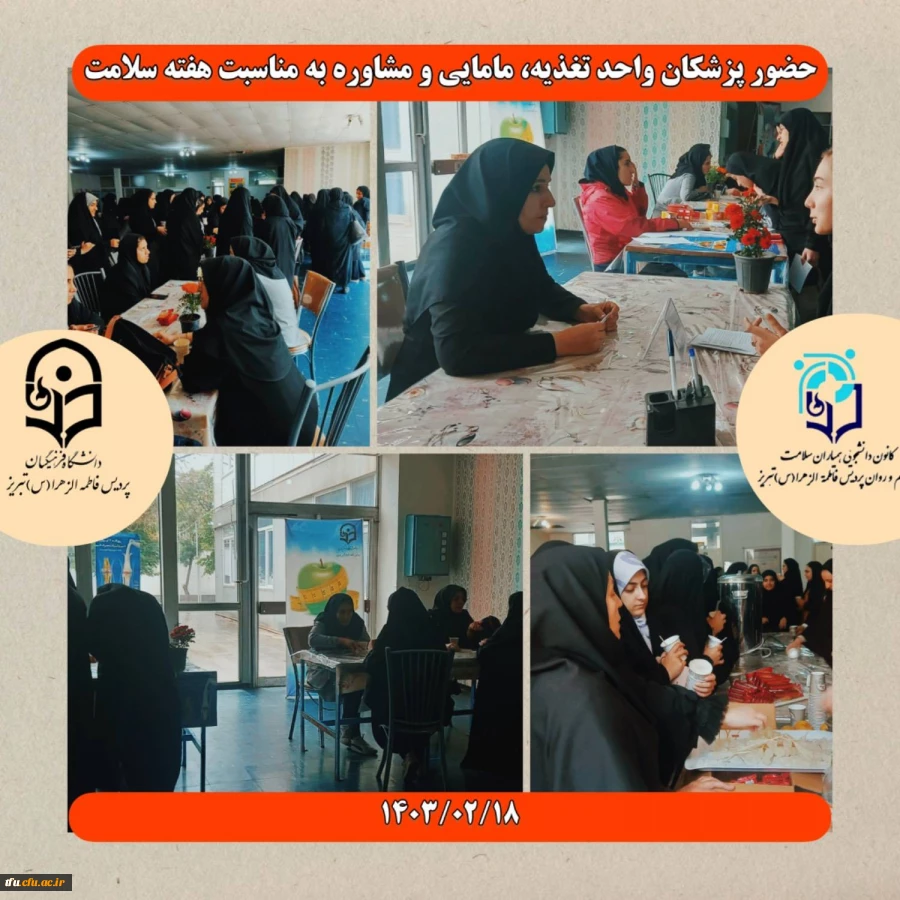 حضور پزشکان واحد تغذیه،مامایی و روانشناسی به مناسبت هفته سلامت در پردیس فاطمه الزهرا(س)تبریز 2