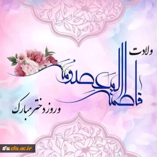 ولادت باسعادت کریمه اهل بیت حضرت فاطمه معصومه(س) و روز دختر و آغاز دهه کرامت مبارک باد