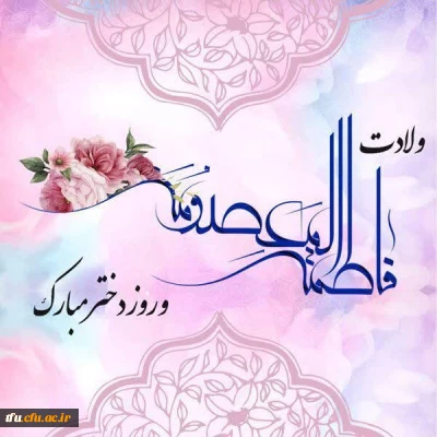 ولادت باسعادت کریمه اهل بیت حضرت فاطمه معصومه(س) و روز دختر و آغاز دهه کرامت مبارک باد