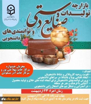 *بازارچه تولیدات و صنایع دستی و توانمندی های دانشجویی* 