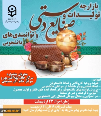 *بازارچه تولیدات و صنایع دستی و توانمندی های دانشجویی* 