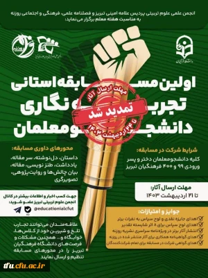 * اولین مسابقه استانی تجربه نگاری دانشجومعلمان * 