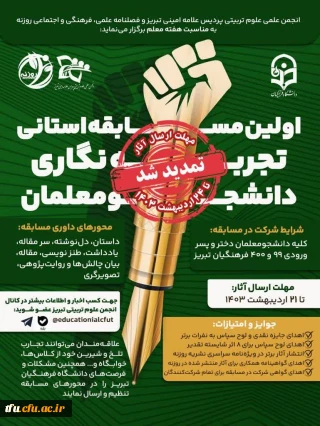 * اولین مسابقه استانی تجربه نگاری دانشجومعلمان * 