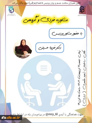 مشاوره فردی و گروهی