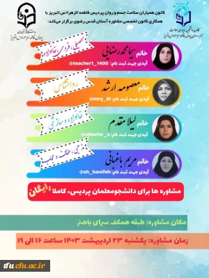  مشاوره های *تحصیلی،فردی،خانوادگی،سازشی،مذهبی،عفاف و حجاب* 