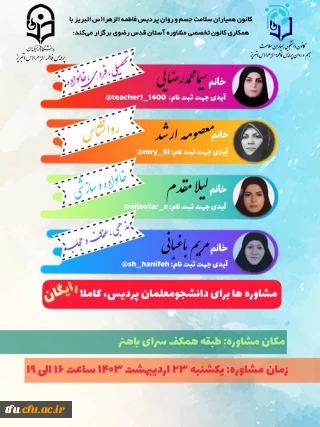  مشاوره های *تحصیلی،فردی،خانوادگی،سازشی،مذهبی،عفاف و حجاب* 