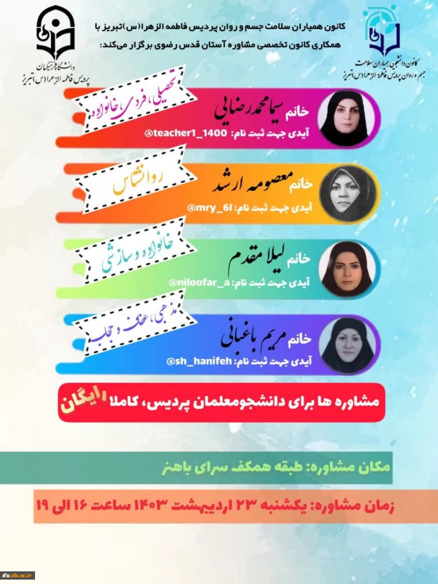  مشاوره های *تحصیلی،فردی،خانوادگی،سازشی،مذهبی،عفاف و حجاب*  2