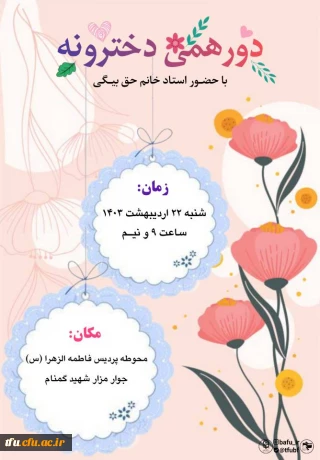 دور همی دخترونه