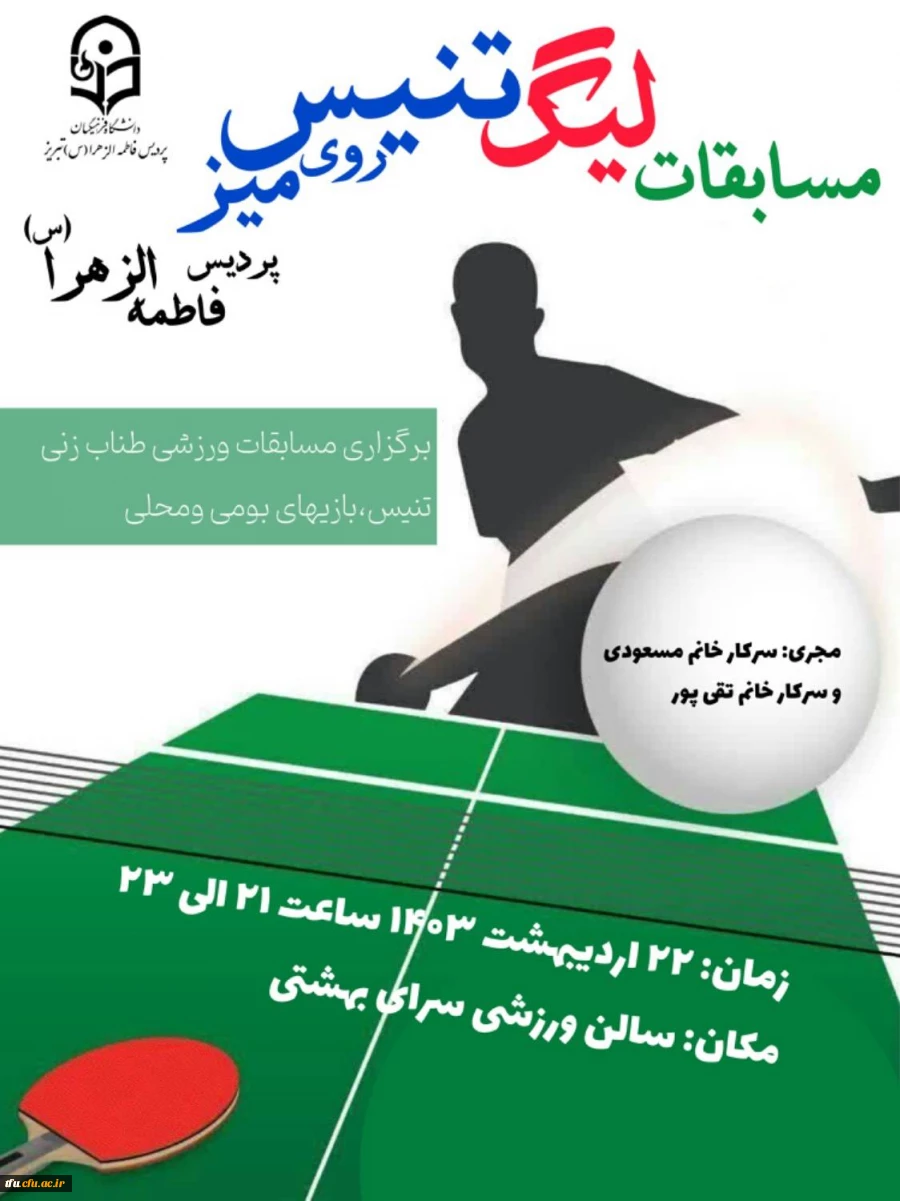 مسابقات لیگ برتر تنیس روی میز  2