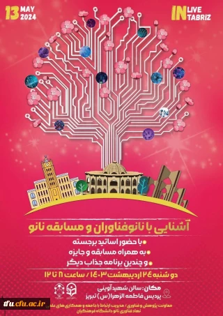  همایش آشنایی با نانوفناوران و مسابقه ملی نانو