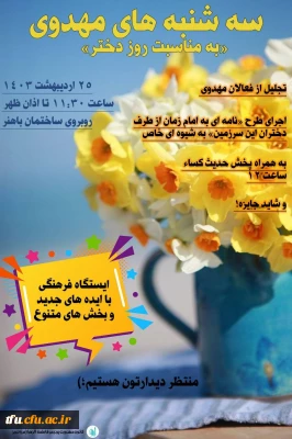 سه شنبه های مهدوی به مناسبت روز دختر