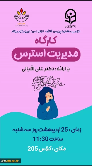 "کارگاه مدیریت استرس "