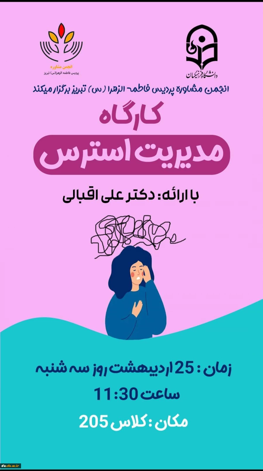 "کارگاه مدیریت استرس " 2