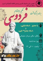  جلسه بزرگداشت حکیم ابوالقاسم فردوسی  2