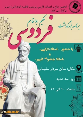  جلسه بزرگداشت حکیم ابوالقاسم فردوسی 