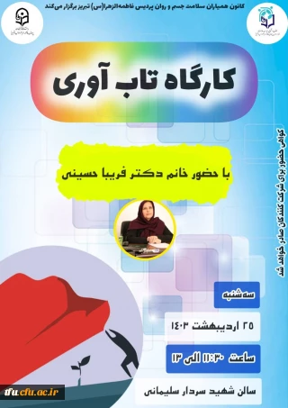 کارگاه تاب آوری 