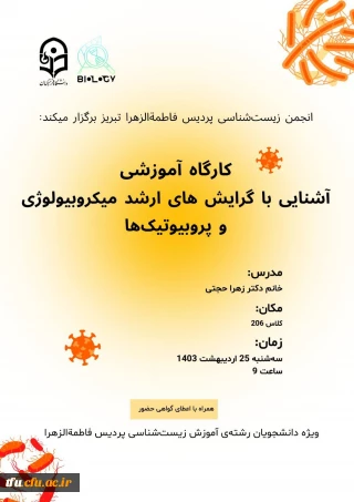 "کارگاه آشنایی با گرایش های ارشد میکروبیولوژی و پروبیوتیک ها "