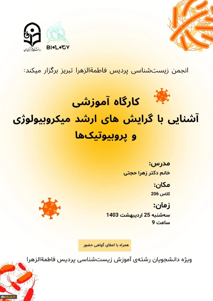 "کارگاه آشنایی با گرایش های ارشد میکروبیولوژی و پروبیوتیک ها " 2