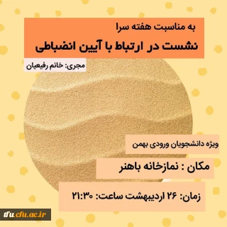 نشست آئین انظباطی