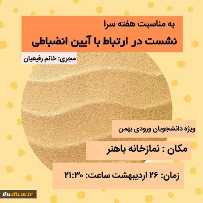 نشست آئین انظباطی