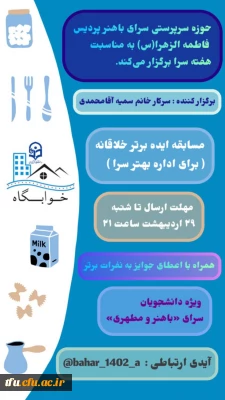 مسابقه ایده برتر خلاقانه برای اداره بهتر سرا