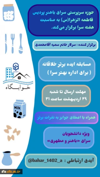 مسابقه ایده برتر خلاقانه برای اداره بهتر سرا