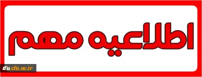 اطلاعیه آزمون  کتبی و شفاهی طرح سوادقرآنی بهار ۱۴۰۳