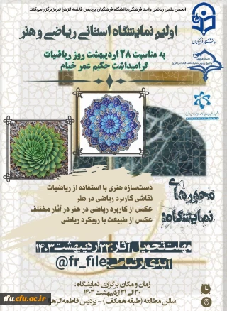 اولین نمایشگاه ریاضی و هنر