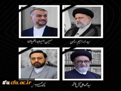 شهادت جانسوز حضرت آیت الله دکتر رئیسی رئیس جمهور محترم و هیئت همراه را خدمت مردم کشورمان تسلیت عرض می کنیم. 2