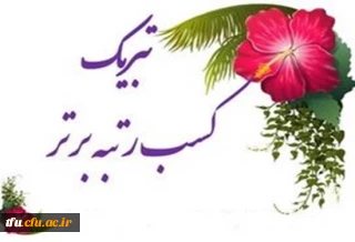 افتخارآفرینی اعضای هیئت علمی پردیس فاطمه الزهرا(س) در دوازدهمین جشنواره ملی پژوهش و فناوری 