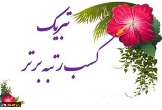 افتخارآفرینی دانشجو معلمان استان آذربایجان شرقی در دوازدهمین جشنواره ملی پژوهش و فناوری  2