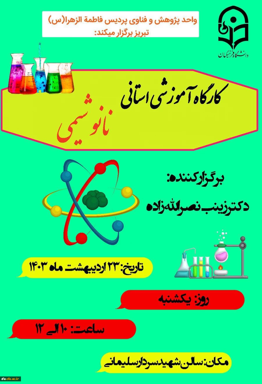 برگزاری کارگاه آموزشی نانوشیمی 5