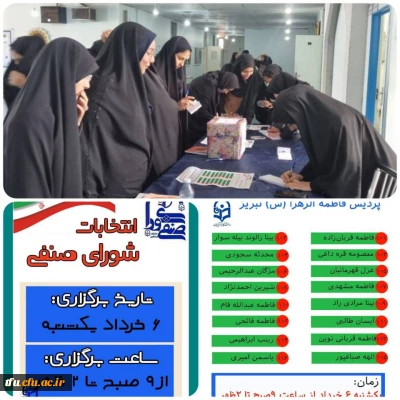 نتایج انتخابات صنفی اعضای منتخب شورای صنفی- رفاهی دانشجومعلمان پردیس فاطمه الزهرا(س) 
