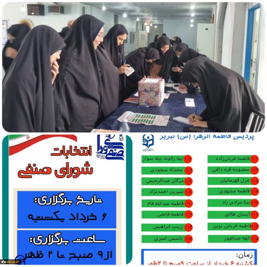نتایج انتخابات صنفی اعضای منتخب شورای صنفی- رفاهی دانشجومعلمان پردیس فاطمه الزهرا(س)  2