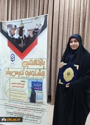 کسب مقام اول منطقه ای توسط فائزه برزگر در یازدهمین جشنواره تدریس برتر و راه یابی به مرحله کشوری