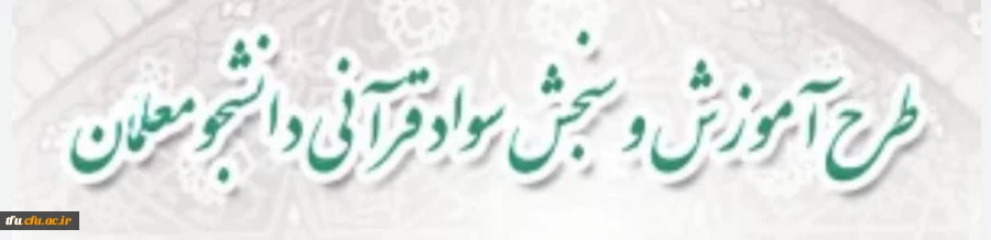 گزارش_ویدیویی سنجش_سواد_قرآنی 2