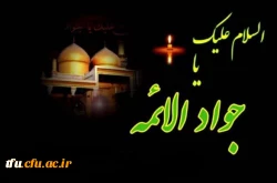 فرا رسیدن  شهادت دردانه حضرت رضا، امام محمد تقی جواد الائمه علیهما السلام، بر دوستداران و عاشقان اهل بیت عصمت و طهارت تسلیت باد. 2