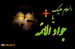 فرا رسیدن  شهادت دردانه حضرت رضا، امام محمد تقی جواد الائمه علیهما السلام، بر دوستداران و عاشقان اهل بیت عصمت و طهارت تسلیت باد.