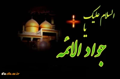 فرا رسیدن  شهادت دردانه حضرت رضا، امام محمد تقی جواد الائمه علیهما السلام، بر دوستداران و عاشقان اهل بیت عصمت و طهارت تسلیت باد.