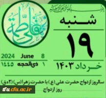 19 خرداد روز ازدواج حضرت فاطمه (س) و حصرت علی (ع) مبارک باد. 2