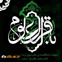 فرا رسیدن سالروز شهادت پنجمین ستاره فروزان منظومه امامت و ولایت حضرت امام محمد باقر (ع) بر رهروان ایمان و معنویت تسلیت باد 2