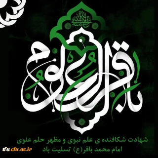 فرا رسیدن سالروز شهادت پنجمین ستاره فروزان منظومه امامت و ولایت حضرت امام محمد باقر (ع) بر رهروان ایمان و معنویت تسلیت باد
