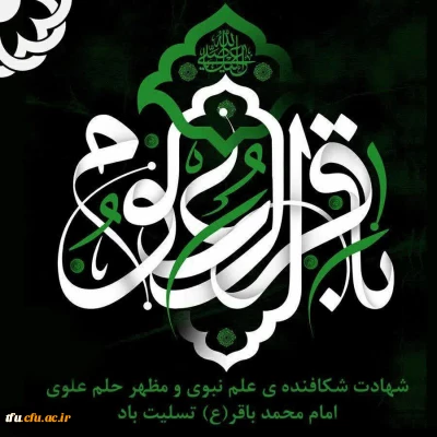 فرا رسیدن سالروز شهادت پنجمین ستاره فروزان منظومه امامت و ولایت حضرت امام محمد باقر (ع) بر رهروان ایمان و معنویت تسلیت باد