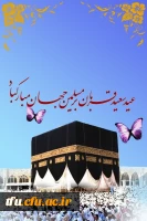 عید قربان بر تمام مسلمین جهان مبارک باد 2
