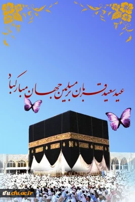 عید قربان بر تمام مسلمین جهان مبارک باد