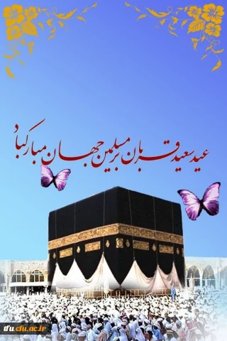 عید قربان بر تمام مسلمین جهان مبارک باد